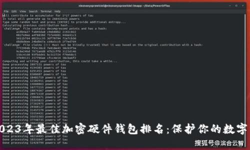 : 2023年最佳加密硬件钱包排名：保护你的数字资产