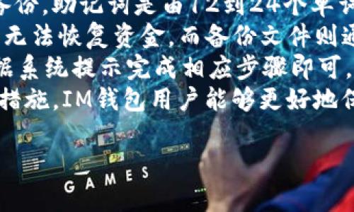 im钱包中文名叫“IM钱包”。它是一个数字资产管理工具，主要用于存储、转账和管理各种加密货币。IM钱包以其安全性和易用性著称，受到全球用户的欢迎。它支持多种加密货币，包括比特币、以太坊、莱特币等，并提供了多种方便的功能，如即时转账、资产管理等。

以下是一些关于IM钱包的相关问题，这些问题可以帮助用户更好地了解IM钱包如何运作及其优势。

1. IM钱包的安全性如何？
IM钱包采用了一系列高级的安全措施来保护用户的数字资产。这些安全措施包括：加密存储、双重身份验证、冷钱包存储、多重签名等。
首先，加密存储技术意味着用户的私钥在存储时经过加密处理，极大地降低了黑客攻击的风险。其次，双重身份验证则要求用户在登录或进行高价值交易时，提供第二种验证方式，例如手机短信验证码或指纹识别。
冷钱包存储是一种将数字资产离线保存的方式，避免了在线钱包因互联网攻击而遭受损失。此外，多重签名可以防止单点故障，确保交易的安全性。
为了提高用户的安全意识，IM钱包也提供了教育资源，帮助用户了解如何保护他们的资产。用户需要定期更新他们的密码，不与其他人共享个人信息，并定期备份钱包数据。

2. IM钱包支持哪些类型的加密货币？
IM钱包支持市面上主流的多种加密货币，包括但不限于比特币（BTC）、以太坊（ETH）、莱特币（LTC）和瑞波币（XRP）。这使得用户可以在一个平台上管理多种数字资产，方便快捷。
比特币作为第一个也是最流行的加密货币，IM钱包的支持让用户能够轻松进行交易和投资。以太坊不仅支持以太币（ETH）的存储，还允许用户参与智能合约和去中心化应用，使其倍受开发者和用户青睐。
莱特币因其快速交易确认时间而受到欢迎，非常适合日常小额交易。而瑞波币则定位于跨境支付和银行间清算，IM钱包的支持使得用户能够参与这种新兴的金融科技。
IM钱包也会不断更新其支持的加密货币列表，以满足用户需求和市场变化。用户可以在钱包内查看具体的货币列表及其当前价值时常更新，帮助他们做出投资决策。

3. 如何使用IM钱包进行加密货币转账？
使用IM钱包进行加密货币转账是一个简单直接的过程。用户首先需要在IM钱包中添加要转账的加密货币，比如比特币或以太坊。接下来，用户需要选择“转账”选项，并输入收款人的钱包地址和要转账的金额。
在输入完成后，用户可以选择附加的交易费用。较高的费用通常意味着交易确认速度更快，而较低的费用则可能导致交易需要更长时间才能被处理。
完成以上步骤后，用户需要确认交易细节，以确保输入的信息正确无误。这时，IM钱包会要求用户进行身份验证，例如使用双重身份验证的方法以确保交易的安全。一旦确认无误，用户只需点击“发送”按钮，系统会处理这笔交易。
转账后，用户可以在历史交易记录中查看这笔交易的状态，包括是否被确认和处理等信息。如果在处理过程中遇到问题，用户也可以通过IM钱包的客户服务获得帮助。

4. IM钱包与其他钱包相比，有哪些优势？
IM钱包相较于市面上其他钱包，具有多种显著优势。首先，IM钱包的用户界面非常友好，既适合新手用户也方便经验丰富的交易者。简洁易用的设计让用户可以快速找到所需功能，减少了学习成本。
其次，IM钱包在安全性方面下了重本。除了前面提到的冷钱包、加密存储和多重身份验证，IM钱包还采取了定期安全审计和漏洞扫描，以确保钱包的安全性始终保持在高水平。
此外，IM钱包的客户支持团队也非常强大。用户在使用过程中若遇到任何问题，可以通过多种渠道，如电子邮件、在线聊天等，快速获得反馈和支持。这种及时的客户服务保证了用户在使用IM钱包时的安心感。
最后，IM钱包还提供了一些额外功能，如投资组合监控和市场动态分析，帮助用户更好地管理和他们的数字资产。这使得IM钱包不仅仅是一个存储工具，更是一个智能的资产管理平台。

5. 如何备份和恢复IM钱包？
备份和恢复IM钱包是确保用户资产安全的重要步骤。在IM钱包中，用户可以通过生成助记词或备份文件进行钱包备份。助记词是由12到24个单词组成的，在创建钱包时由系统提供。
用户应该将这个助记词保存在安全且不易被他人获取的地方。这些单词是恢复钱包的唯一凭证，丢失助记词将导致无法恢复资金。而备份文件则通常以加密形式保存在用户的设备中。
在需要恢复钱包时，用户只需在IM钱包的应用程序或网页中选择“恢复钱包”选项，输入助记词或上传备份文件，根据系统提示完成相应步骤即可。当恢复成功后，钱包中的所有资产和交易记录都会被重新加载。
用户建议定期进行钱包备份，特别是在添加新的资产、转账或修改设置后，确保资产的安全不会受到威胁。通过这些措施，IM钱包用户能够更好地保护他们的数字资产，免受潜在的丢失或攻击。

以上是IM钱包的介绍以及五个相关问题的详细解答。希望对用户在使用IM钱包时有所帮助！