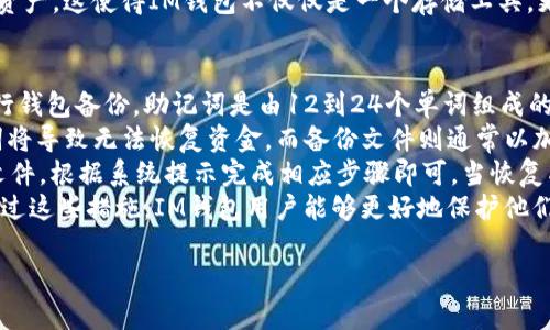 im钱包中文名叫“IM钱包”。它是一个数字资产管理工具，主要用于存储、转账和管理各种加密货币。IM钱包以其安全性和易用性著称，受到全球用户的欢迎。它支持多种加密货币，包括比特币、以太坊、莱特币等，并提供了多种方便的功能，如即时转账、资产管理等。

以下是一些关于IM钱包的相关问题，这些问题可以帮助用户更好地了解IM钱包如何运作及其优势。

1. IM钱包的安全性如何？
IM钱包采用了一系列高级的安全措施来保护用户的数字资产。这些安全措施包括：加密存储、双重身份验证、冷钱包存储、多重签名等。
首先，加密存储技术意味着用户的私钥在存储时经过加密处理，极大地降低了黑客攻击的风险。其次，双重身份验证则要求用户在登录或进行高价值交易时，提供第二种验证方式，例如手机短信验证码或指纹识别。
冷钱包存储是一种将数字资产离线保存的方式，避免了在线钱包因互联网攻击而遭受损失。此外，多重签名可以防止单点故障，确保交易的安全性。
为了提高用户的安全意识，IM钱包也提供了教育资源，帮助用户了解如何保护他们的资产。用户需要定期更新他们的密码，不与其他人共享个人信息，并定期备份钱包数据。

2. IM钱包支持哪些类型的加密货币？
IM钱包支持市面上主流的多种加密货币，包括但不限于比特币（BTC）、以太坊（ETH）、莱特币（LTC）和瑞波币（XRP）。这使得用户可以在一个平台上管理多种数字资产，方便快捷。
比特币作为第一个也是最流行的加密货币，IM钱包的支持让用户能够轻松进行交易和投资。以太坊不仅支持以太币（ETH）的存储，还允许用户参与智能合约和去中心化应用，使其倍受开发者和用户青睐。
莱特币因其快速交易确认时间而受到欢迎，非常适合日常小额交易。而瑞波币则定位于跨境支付和银行间清算，IM钱包的支持使得用户能够参与这种新兴的金融科技。
IM钱包也会不断更新其支持的加密货币列表，以满足用户需求和市场变化。用户可以在钱包内查看具体的货币列表及其当前价值时常更新，帮助他们做出投资决策。

3. 如何使用IM钱包进行加密货币转账？
使用IM钱包进行加密货币转账是一个简单直接的过程。用户首先需要在IM钱包中添加要转账的加密货币，比如比特币或以太坊。接下来，用户需要选择“转账”选项，并输入收款人的钱包地址和要转账的金额。
在输入完成后，用户可以选择附加的交易费用。较高的费用通常意味着交易确认速度更快，而较低的费用则可能导致交易需要更长时间才能被处理。
完成以上步骤后，用户需要确认交易细节，以确保输入的信息正确无误。这时，IM钱包会要求用户进行身份验证，例如使用双重身份验证的方法以确保交易的安全。一旦确认无误，用户只需点击“发送”按钮，系统会处理这笔交易。
转账后，用户可以在历史交易记录中查看这笔交易的状态，包括是否被确认和处理等信息。如果在处理过程中遇到问题，用户也可以通过IM钱包的客户服务获得帮助。

4. IM钱包与其他钱包相比，有哪些优势？
IM钱包相较于市面上其他钱包，具有多种显著优势。首先，IM钱包的用户界面非常友好，既适合新手用户也方便经验丰富的交易者。简洁易用的设计让用户可以快速找到所需功能，减少了学习成本。
其次，IM钱包在安全性方面下了重本。除了前面提到的冷钱包、加密存储和多重身份验证，IM钱包还采取了定期安全审计和漏洞扫描，以确保钱包的安全性始终保持在高水平。
此外，IM钱包的客户支持团队也非常强大。用户在使用过程中若遇到任何问题，可以通过多种渠道，如电子邮件、在线聊天等，快速获得反馈和支持。这种及时的客户服务保证了用户在使用IM钱包时的安心感。
最后，IM钱包还提供了一些额外功能，如投资组合监控和市场动态分析，帮助用户更好地管理和他们的数字资产。这使得IM钱包不仅仅是一个存储工具，更是一个智能的资产管理平台。

5. 如何备份和恢复IM钱包？
备份和恢复IM钱包是确保用户资产安全的重要步骤。在IM钱包中，用户可以通过生成助记词或备份文件进行钱包备份。助记词是由12到24个单词组成的，在创建钱包时由系统提供。
用户应该将这个助记词保存在安全且不易被他人获取的地方。这些单词是恢复钱包的唯一凭证，丢失助记词将导致无法恢复资金。而备份文件则通常以加密形式保存在用户的设备中。
在需要恢复钱包时，用户只需在IM钱包的应用程序或网页中选择“恢复钱包”选项，输入助记词或上传备份文件，根据系统提示完成相应步骤即可。当恢复成功后，钱包中的所有资产和交易记录都会被重新加载。
用户建议定期进行钱包备份，特别是在添加新的资产、转账或修改设置后，确保资产的安全不会受到威胁。通过这些措施，IM钱包用户能够更好地保护他们的数字资产，免受潜在的丢失或攻击。

以上是IM钱包的介绍以及五个相关问题的详细解答。希望对用户在使用IM钱包时有所帮助！