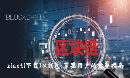 ziaoti下载IM钱包：苹果用户的完整指南