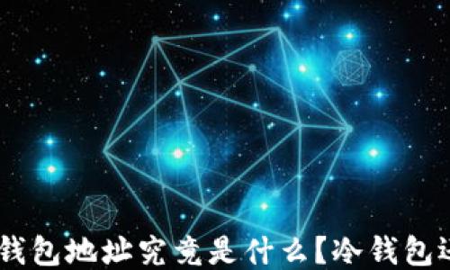 
0x8开头的钱包地址究竟是什么？冷钱包还是热钱包？