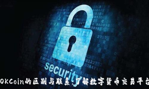   
OKEx与OKCoin的区别与联系：了解数字货币交易平台的选择