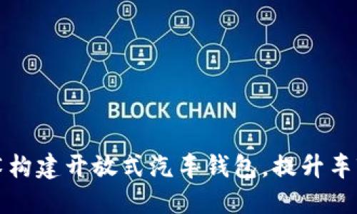 如何利用区块链技术构建开放式汽车钱包，提升车辆管理和交易透明度