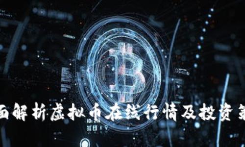 全面解析虚拟币在线行情及投资策略