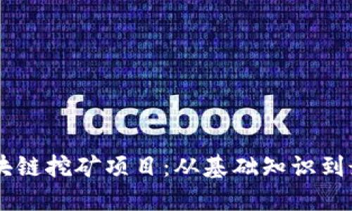 了解区块链挖矿项目：从基础知识到最佳实践