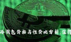  卡罗拉冷钱包价格与性价比分析：值得投资吗？
