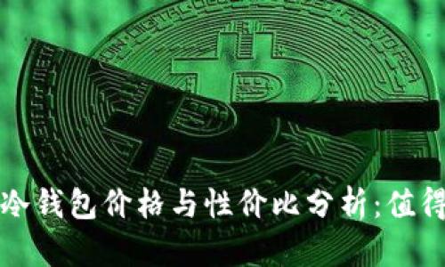  卡罗拉冷钱包价格与性价比分析：值得投资吗？
