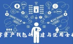 数字资产钱包的创建与使用全指南