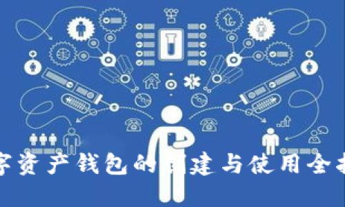 数字资产钱包的创建与使用全指南