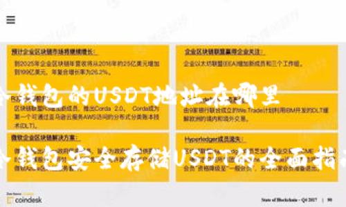 冷钱包的USDT地址在哪里

冷钱包安全存储USDT的全面指南