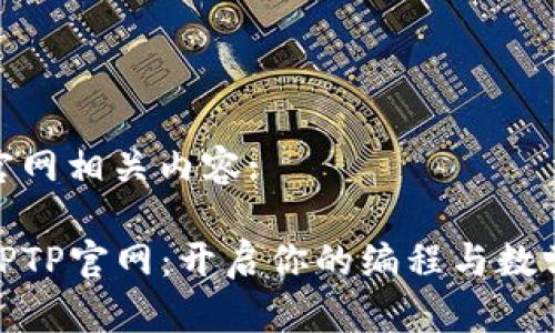 tptp官网相关内容:

探索TPTP官网：开启你的编程与数学之旅