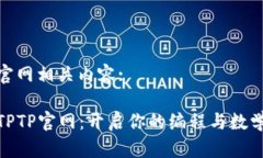 tptp官网相关内容:探索TPTP官网：开启你的编程与
