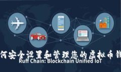 如何安全设置和管理您的虚拟币钱包