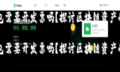 区块链钱包需要开发票吗？探讨区块链资产的税务问题

区块链钱包需要开发票吗？探讨区块链资产的税务问题