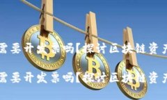 区块链钱包需要开发票吗？探讨区块链资产的税