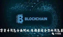 数字货币钱包全面对比：选择最适合你的钱包类