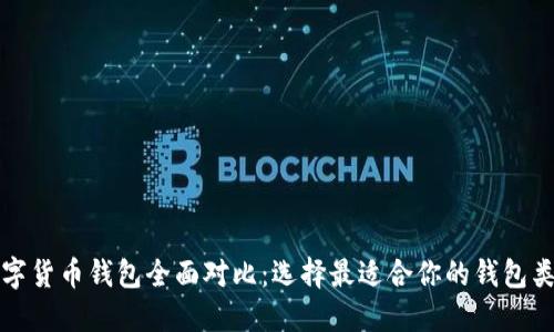 数字货币钱包全面对比：选择最适合你的钱包类型