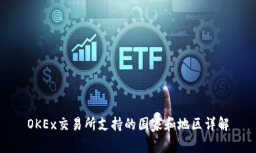 OKEx交易所支持的国家和地区详解
