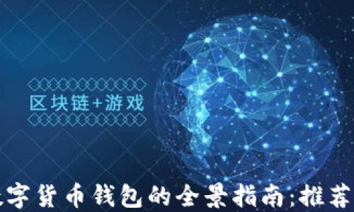 
中国数字货币钱包的全景指南：推荐与比较