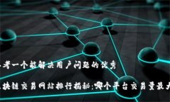 思考一个能解决用户问题的优秀区块链交易网站