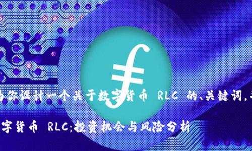 好的！我来为你设计一个关于数字货币 RLC 的、关键词，并详细介绍。

全面解析数字货币 RLC：投资机会与风险分析