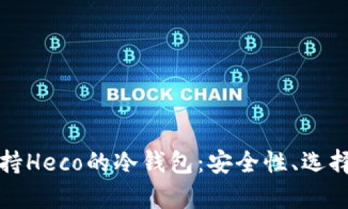 全面解析支持Heco的冷钱包：安全性、选择与使用指南