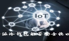 : 比特派冷钱包能否安全收以太坊？