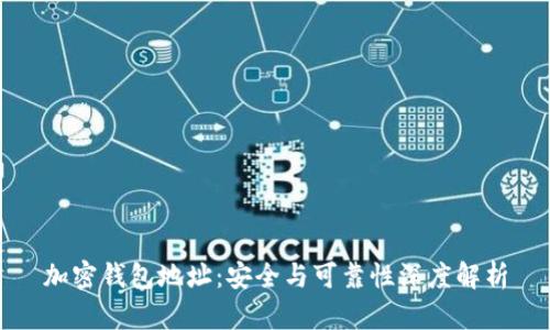 加密钱包地址：安全与可靠性深度解析