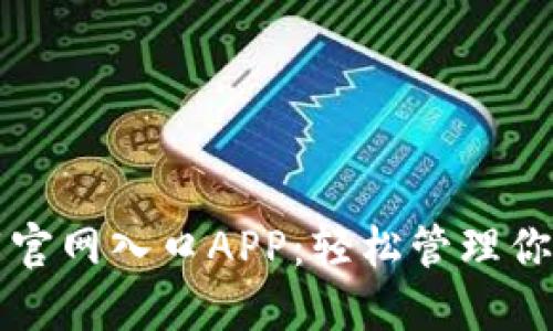 比特派下载官网入口APP：轻松管理你的数字资产