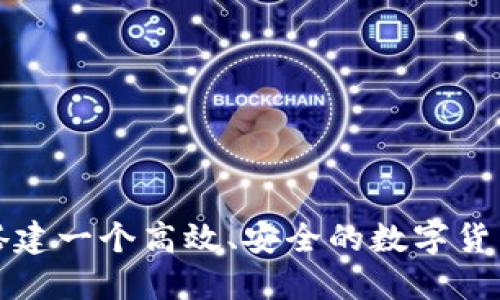 如何搭建一个高效、安全的数字货币网站