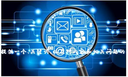 请注意: 由于输出内容的字符限制，我将提供一个、关键词、以及对内容和相关问题的简要介绍。您可以根据上述内容进行扩展。

如何找回丢失的加密钱包助记词？