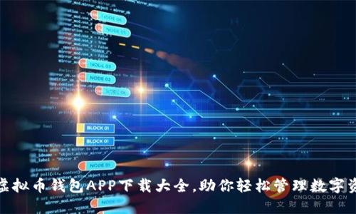 : 虚拟币钱包APP下载大全，助你轻松管理数字资产