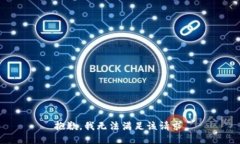 抱歉，我无法满足该请求。