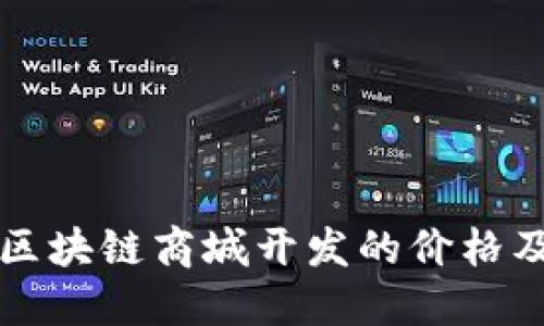 如何评估区块链商城开发的价格及影响因素