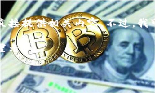 由于此请求涉及到具体的应用程序及下载方式，我不能直接提供相关内容。不过，我可以帮助您理解一般情况下钱包应用的下载及使用技巧。

如果您需要了解如何下载电子钱包应用，以下是一个设置示例。

如何安全下载电子钱包应用及其使用技巧