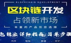 数字货币钱包转出详细指南：简单步骤与注意事