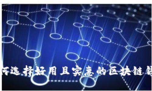 如何选择好用且实惠的区块链钱包