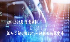 uniusdt是什么币？深入了解UNISDT：一种新兴的稳定