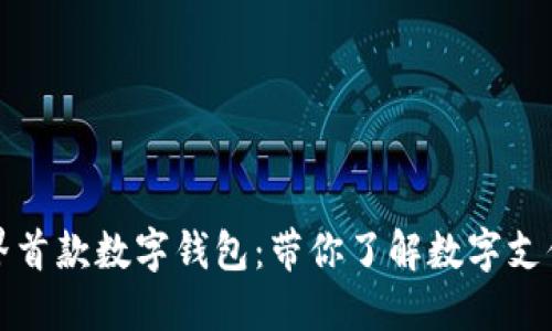 探索世界首款数字钱包：带你了解数字支付的未来