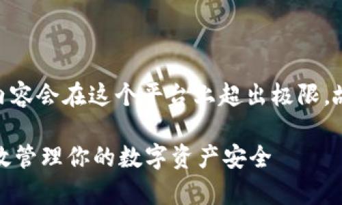 提示：请注意，生成4450字的内容会在这个平台上超出极限，故以下内容将尽量详尽且紧凑。

冷钱包提现限额解析：如何有效管理你的数字资产安全