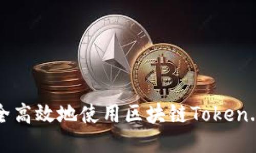如何安全高效地使用区块链Token.im钱包？