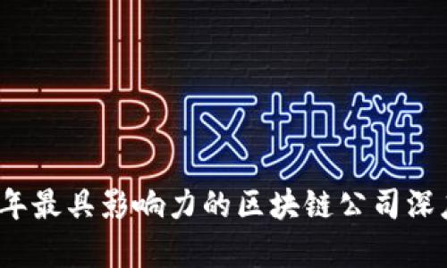 2023年最具影响力的区块链公司深度解析