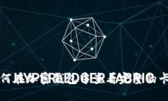 如何在加密钱包中查看完整的卡号