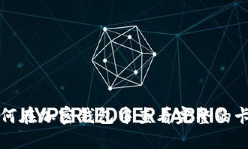 如何在加密钱包中查看完整的卡号