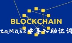 如何在MetaMask中导入助记词：详细指南