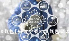 题目: 什么是988钱包？如何下载988钱包以及其官网