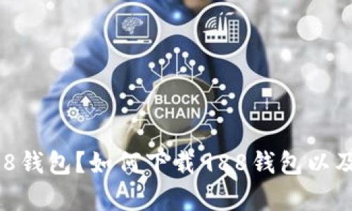 题目: 什么是988钱包？如何下载988钱包以及其官网网址解析