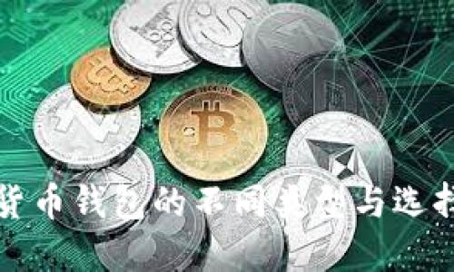 数字货币钱包的不同类型与选择指南