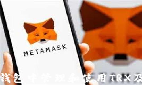 
如何在冷钱包中管理和使用TRX及其他币种
