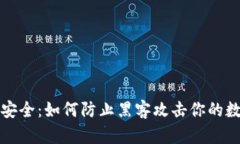 冷钱包安全：如何防止黑客攻击你的数字资产